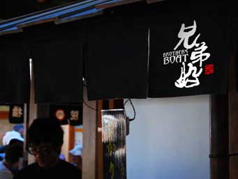 兄弟船